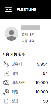 좌측 메뉴 상단 — 계정 이름 아래 결제 내역·사용 내역 링크, 그 아래 사용 가능 횟수에 경유지·배차·배송사진·커밍·정산의 남은 수량