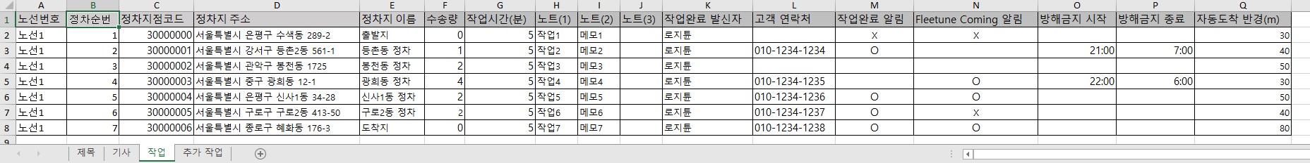 순서 고정 샘플 작업 시트 — 정차순번이 채워진 부분