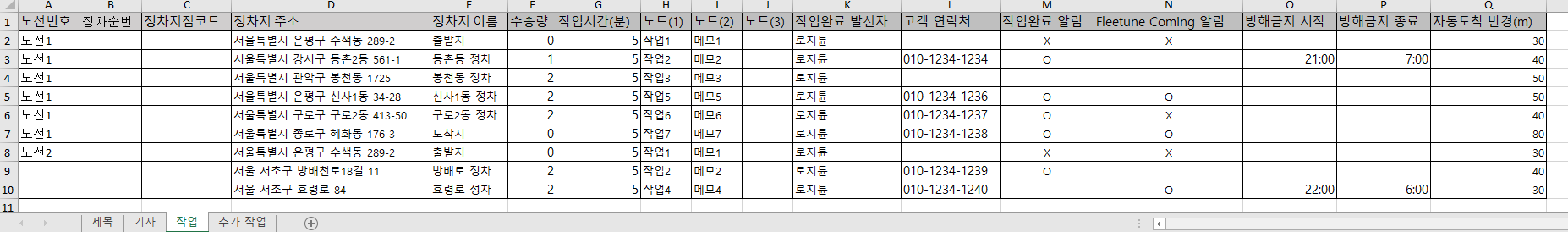 작업 시트 입력 예시 — 두 고정 노선의 정차지