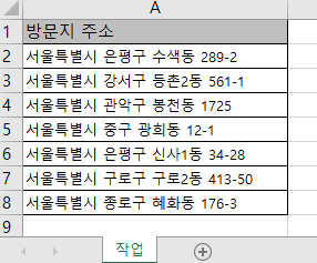 주소 한 열만 채운 작업 시트 — 이 상태로도 실행됩니다