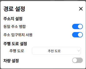 경로 설정 모달 — 주소지 설정, 주행 도로 설정, 차량 설정