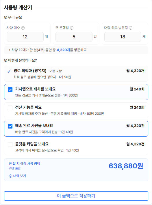 사용량 계산기에 예시 회사 값을 넣은 화면 — 차량 대수 12, 주 운행일 5, 대당 하루 방문지 18. 차량 12대가 한 달(4주) 동안 총 4,320개를 방문해요. 기사앱으로 배차를 보내요와 배송 완료 사진을 보내요만 체크되어 있고 한 달 치 예상 사용 금액 638,880원